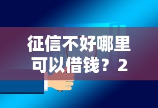 征信不好哪里可以借钱？2026最新测评10个比较安全的贷款平台