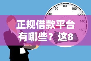 正规借款平台有哪些？这8个18岁贷款平台值得一试