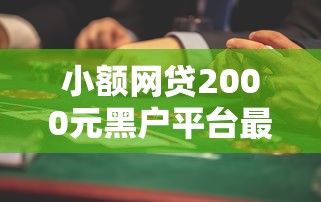 小额网贷2000元黑户平台最容易借到钱，哪个平台借钱最容易通过的7个平台介绍