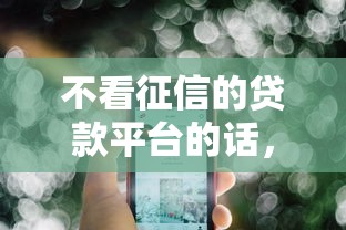 不看征信的贷款平台的话，可以看看这8个可以贷款的平台