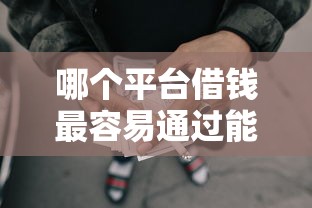 哪个平台借钱最容易通过能借到钱吗？7千元无门槛借款8个平台推荐