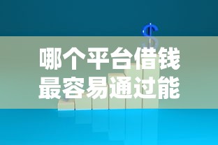 哪个平台借钱最容易通过能借到钱吗？1000元无门槛借款8个平台推荐