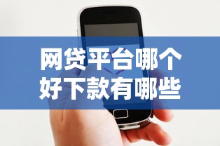 网贷平台哪个好下款有哪些？7个91借钱平台客服电话推荐给你