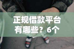 正规借款平台有哪些？6个支持下款到微信的秒批通过的网贷软件