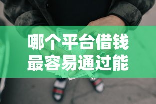 哪个平台借钱最容易通过能借到钱吗？2000元无门槛借款7个平台推荐