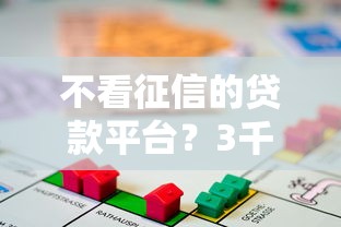 不看征信的贷款平台？3千元无门槛借款平台推荐，7个先息后本的正规贷款平台盘点