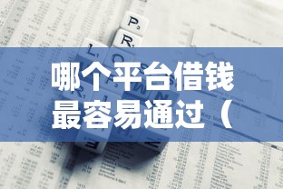 哪个平台借钱最容易通过（最新发布！）9个无视风控10000必下口子