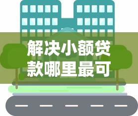解决小额贷款哪里最可靠的8个短期贷款平台分享
