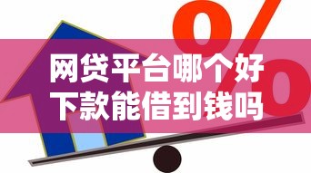 网贷平台哪个好下款能借到钱吗？5千元无门槛借款6个平台推荐