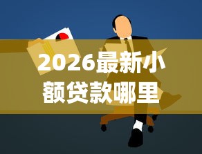 2026最新小额贷款哪里最可靠，总结十个p2p贷款平台好！