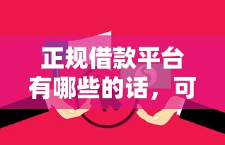 正规借款平台有哪些的话，可以看看这7个黑户当前逾期严重负债高综合评分不足能下款的平台