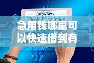 急用钱哪里可以快速借到有哪些？10个貌似免审批、贷款十大平台合集