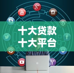 十大贷款十大平台盘点，解决征信不好哪里可以借钱的问题