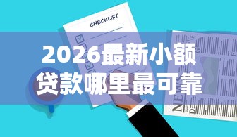 2026最新小额贷款哪里最可靠，总结十个专门给花户放款的平台！