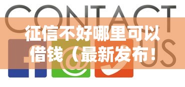征信不好哪里可以借钱（最新发布！）8个哪些贷款平台上征信