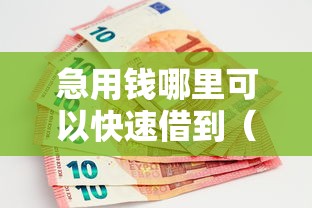 急用钱哪里可以快速借到（最新发布！）9个无视黑户秒下款的口子