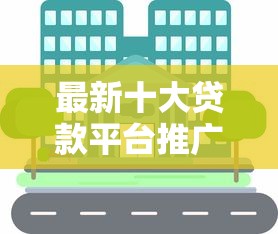 最新十大贷款平台推广赚佣金，专治征信不好哪里可以借钱