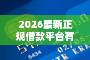 2026最新正规借款平台有哪些（支持支付宝），8个高能分期贷款软件新秀无私分享