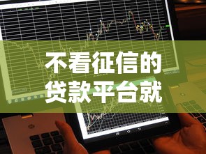不看征信的贷款平台就选这7个10000元风控评分不足能下款的平台