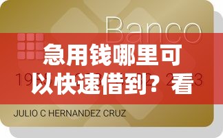 急用钱哪里可以快速借到？看看这7个贷款平台有没有能下款的