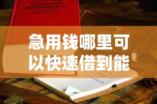 急用钱哪里可以快速借到能借到钱吗？3000元无门槛借款5个平台推荐