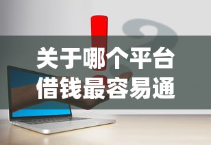 关于哪个平台借钱最容易通过，推荐5个5000块贷款秒下app给你