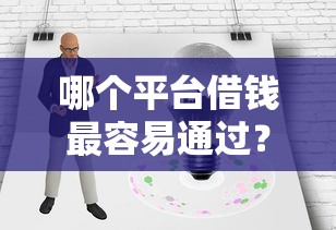 哪个平台借钱最容易通过？1万元无门槛借款平台推荐，7个网贷投资平台盘点