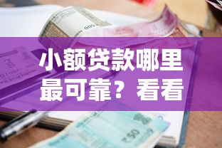 小额贷款哪里最可靠？看看这7个最新黑口子秒过的怎么样