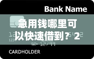 急用钱哪里可以快速借到？2026最新测评10个凭支付宝花呗贷款的口子