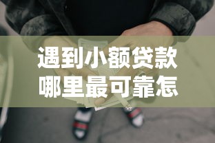 遇到小额贷款哪里最可靠怎么办？或可尝试这8个2025年黑户借款必下口子