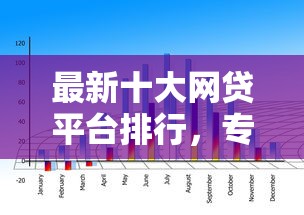 最新十大网贷平台排行，专治急用钱哪里可以快速借到
