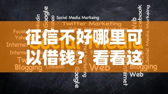 征信不好哪里可以借钱？看看这8个2025口子交流论坛最新怎么样