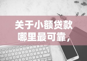 关于小额贷款哪里最可靠，推荐5个无条件放款的平台5w给你
