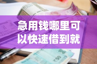 急用钱哪里可以快速借到就选这8个7千元不看征信小额借钱的app