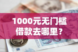 1000元无门槛借款去哪里？小额贷款哪里最可靠看这5个平台