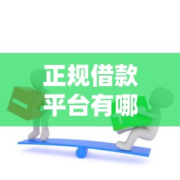正规借款平台有哪些有哪些？6个网贷审核通过率高的平台推荐给你