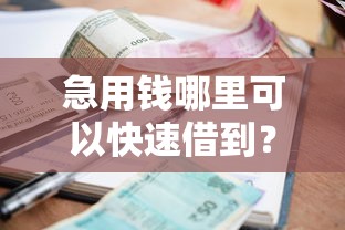 急用钱哪里可以快速借到？这8个平台借钱不看征信不看逾期,不看欠款值得一试
