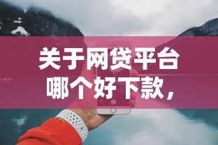 关于网贷平台哪个好下款，推荐7个网贷平台哪些上征信给你