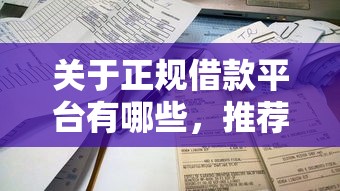 关于正规借款平台有哪些，推荐7个大老黑能下款的口子给你