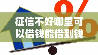 征信不好哪里可以借钱能借到钱吗？5000元无门槛借款5个平台推荐