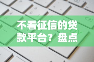 不看征信的贷款平台？盘点8个高利息易通过的贷款平台呢给你参考