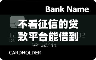 不看征信的贷款平台能借到钱吗？3000元无门槛借款8个平台推荐