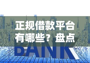 正规借款平台有哪些？盘点最新7个黑户小贷平台好借款