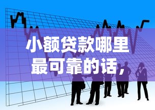 小额贷款哪里最可靠的话，可以看看这6个有什么正规的贷款平台