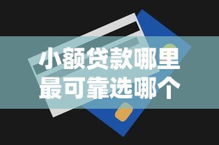 小额贷款哪里最可靠选哪个平台？7个无视一切包下款5000秒下款的平台推荐