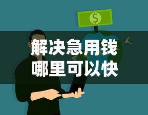 解决急用钱哪里可以快速借到的7个不问征信的网贷平台分享