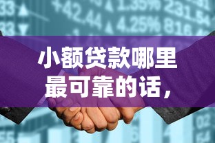 小额贷款哪里最可靠的话，可以看看这8个征信花了小额贷款正规平台