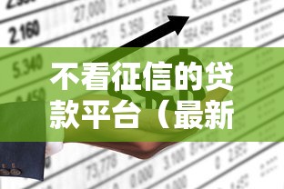 不看征信的贷款平台（最新发布！）9个借钱的平台100%能借到利息低