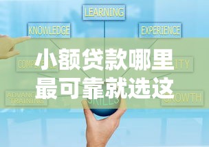 小额贷款哪里最可靠就选这6个1000元贷款好做不看征信的平台