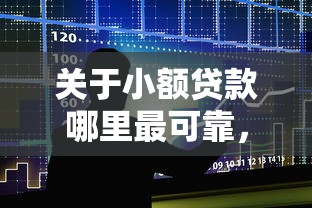 关于小额贷款哪里最可靠，推荐6个大平台借钱给你